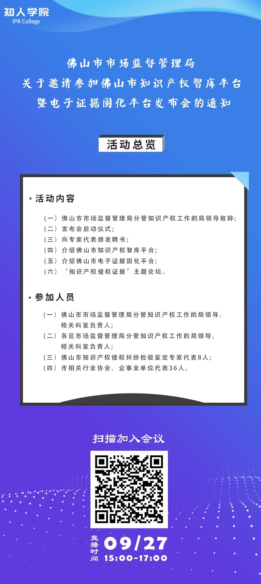 周日下午3:00直播！佛山市知識(shí)產(chǎn)權(quán)智庫平臺(tái)暨電子證據(jù)固化平臺(tái)發(fā)布會(huì)