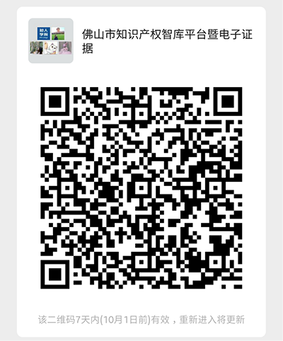 周日下午3:00直播！佛山市知識(shí)產(chǎn)權(quán)智庫平臺(tái)暨電子證據(jù)固化平臺(tái)發(fā)布會(huì)