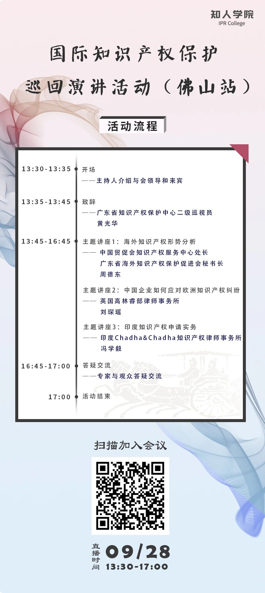 28日下午13:30直播！國際知識產(chǎn)權(quán)保護巡回演講活動（佛山站）