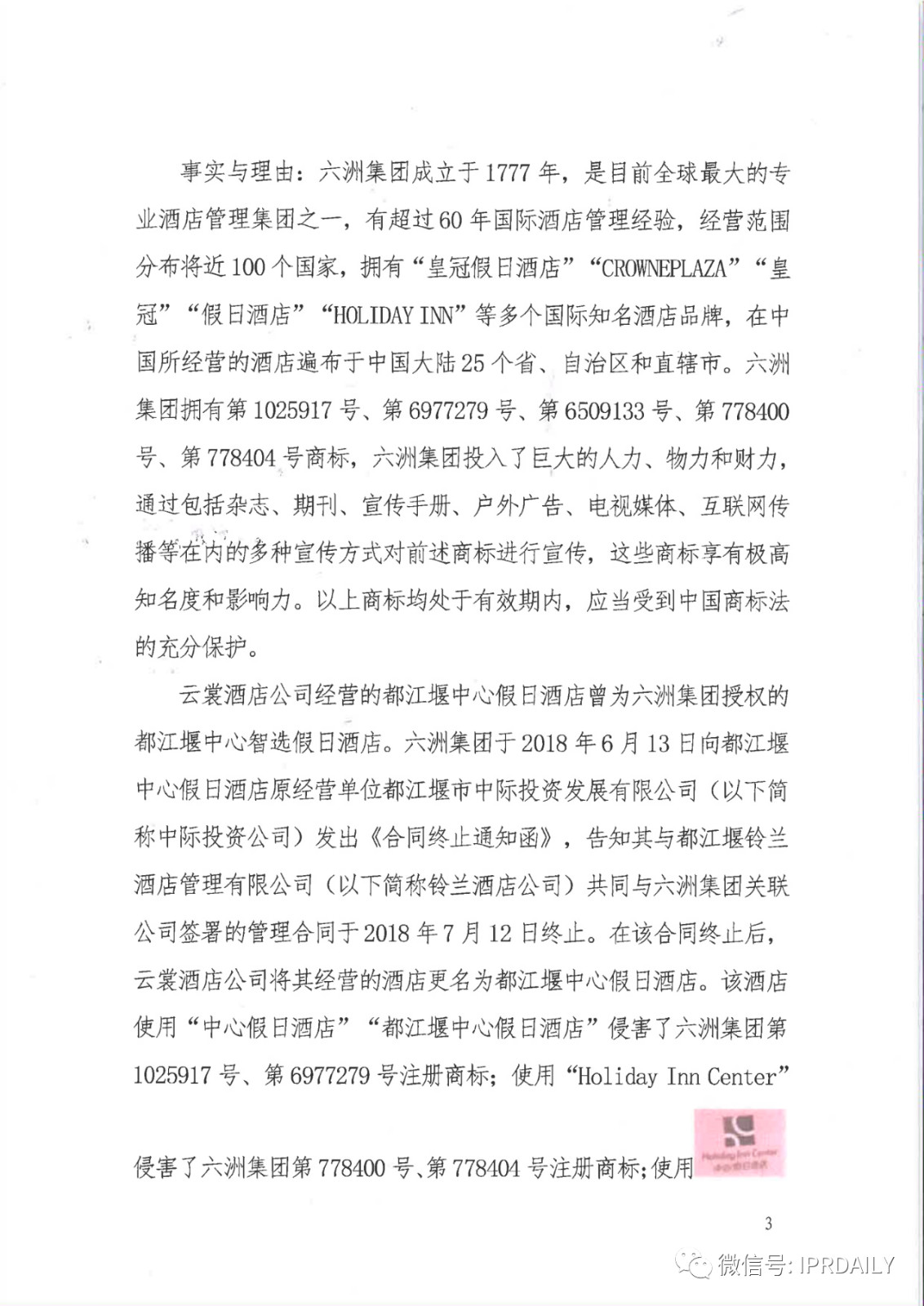 管理合同終止后惡意侵權(quán)商標(biāo)，IHG訴前授權(quán)酒店一審勝訴獲賠120萬元