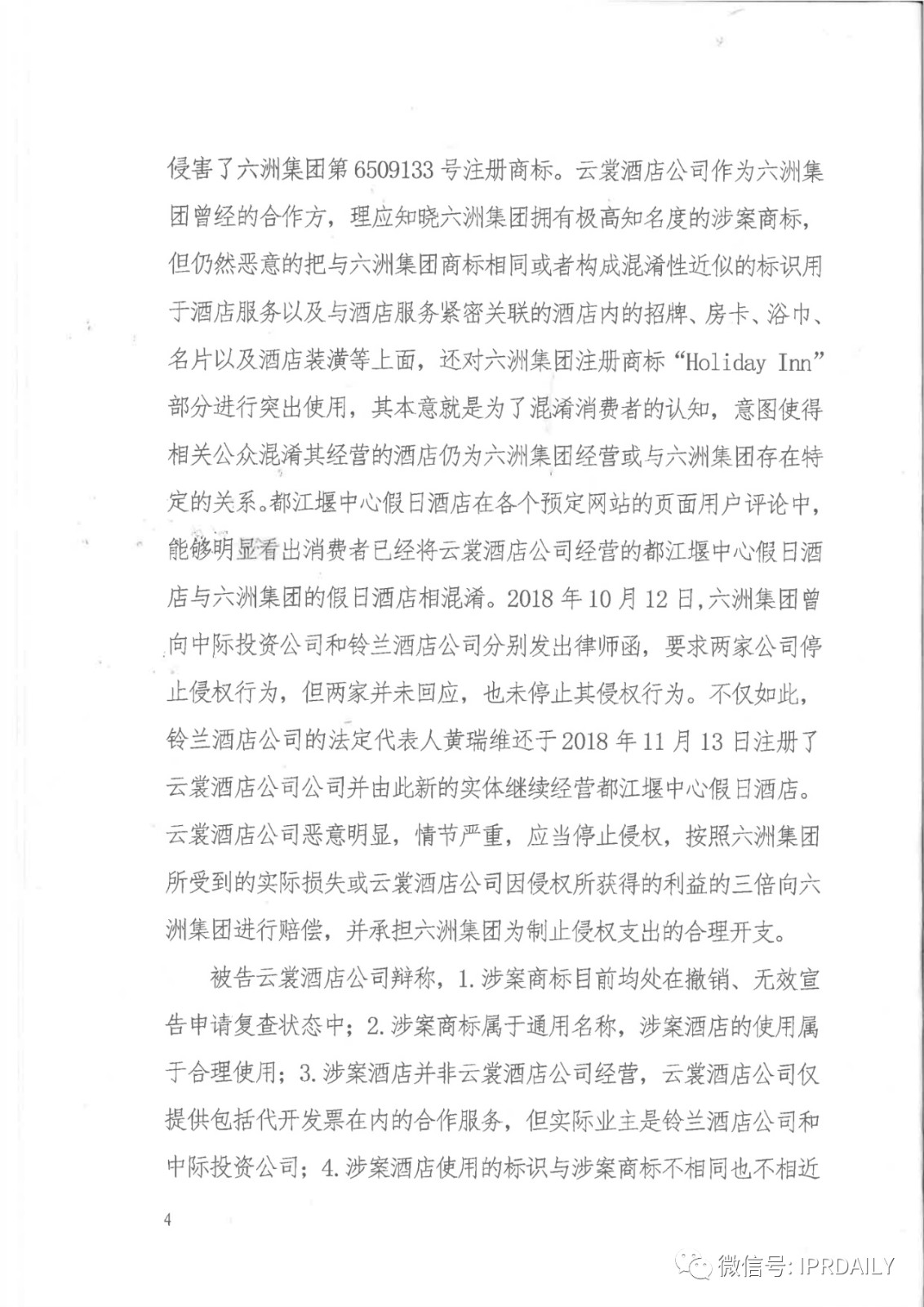 管理合同終止后惡意侵權(quán)商標(biāo)，IHG訴前授權(quán)酒店一審勝訴獲賠120萬元