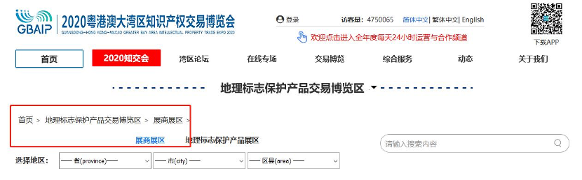 相聚云端，共享地標(biāo)盛宴！  2020知交會(huì)地理標(biāo)志展館介紹來(lái)了