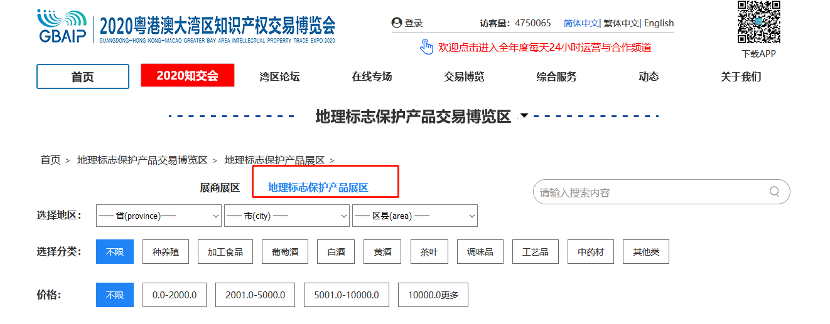 相聚云端，共享地標(biāo)盛宴！  2020知交會(huì)地理標(biāo)志展館介紹來(lái)了