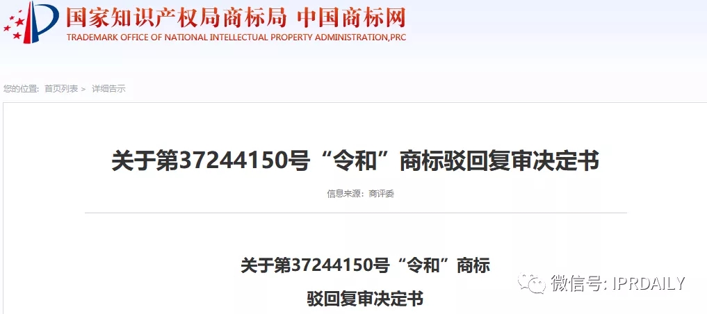 駁回引證29個在先商標(biāo)！風(fēng)靡一時的“令和”商標(biāo)，如今都怎么樣了？