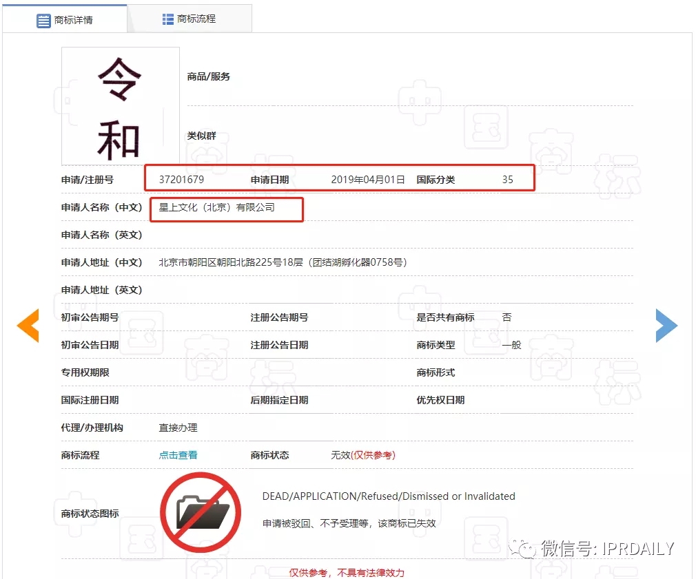 駁回引證29個在先商標(biāo)！風(fēng)靡一時的“令和”商標(biāo)，如今都怎么樣了？