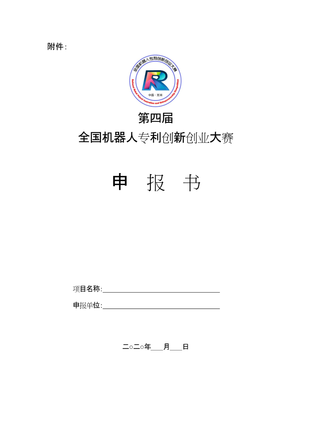 第四屆全國機(jī)器人專利創(chuàng)新創(chuàng)業(yè)大賽喊您報(bào)名啦！