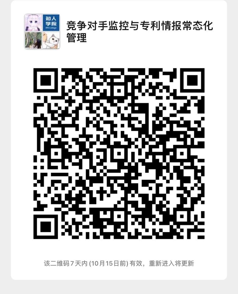 今晚20:00直播！競(jìng)爭(zhēng)對(duì)手監(jiān)控與專利情報(bào)常態(tài)化管理