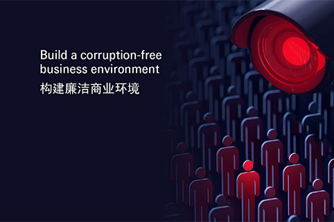國際反商業(yè)賄賂高峰論壇北京站開啟，共建廉潔商業(yè)環(huán)境