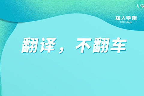 今晚20:00直播！專(zhuān)利翻譯不翻車(chē)，多重豪禮等您領(lǐng)！