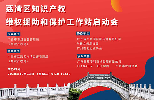 明天上午9:30，荔灣區(qū)知識產(chǎn)權(quán)維權(quán)援助和保護(hù)工作站啟動會約定您！