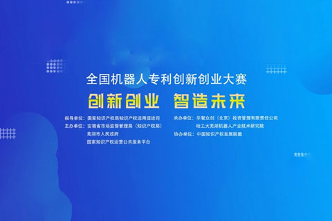 第四屆全國機(jī)器人專利創(chuàng)新創(chuàng)業(yè)大賽喊您報(bào)名啦！