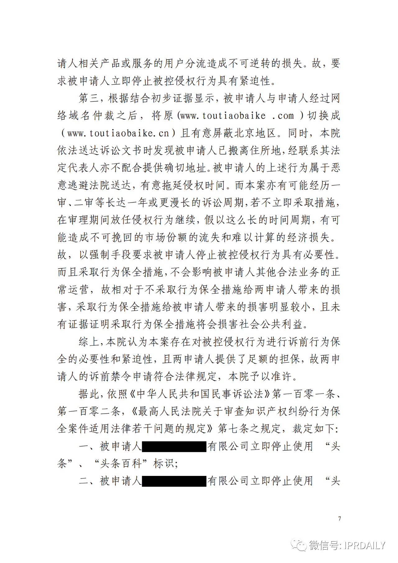 立即停止使用“頭條”、“頭條百科”！字節(jié)跳動成功申請訴前行為