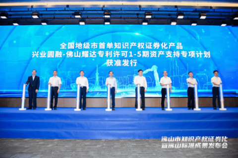 “零的突破”！佛山發(fā)布全國(guó)地級(jí)市首單知識(shí)產(chǎn)權(quán)證券化產(chǎn)品