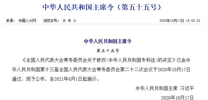 最新！《中華人民共和國專利法》修改通過！都修改了啥？