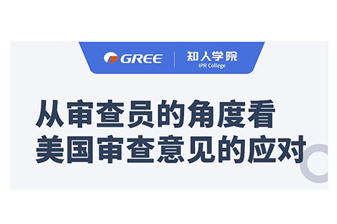 格力系列直播第一彈！——從審查員的角度看美國(guó)審查意見(jiàn)的應(yīng)對(duì)