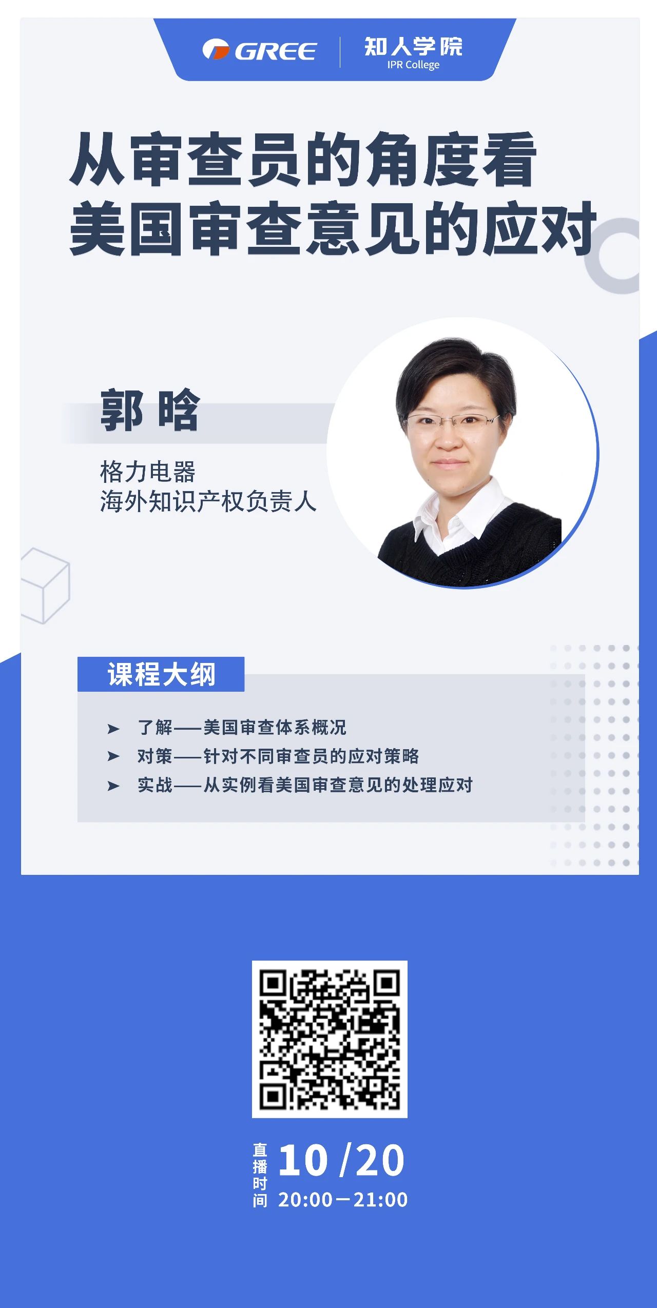 格力系列直播第一彈！——從審查員的角度看美國(guó)審查意見(jiàn)的應(yīng)對(duì)