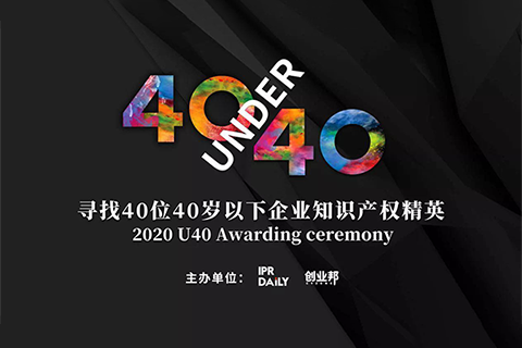 倒計時！2020年“40位40歲以下企業(yè)知識產(chǎn)權(quán)精英”活動報名即將截止