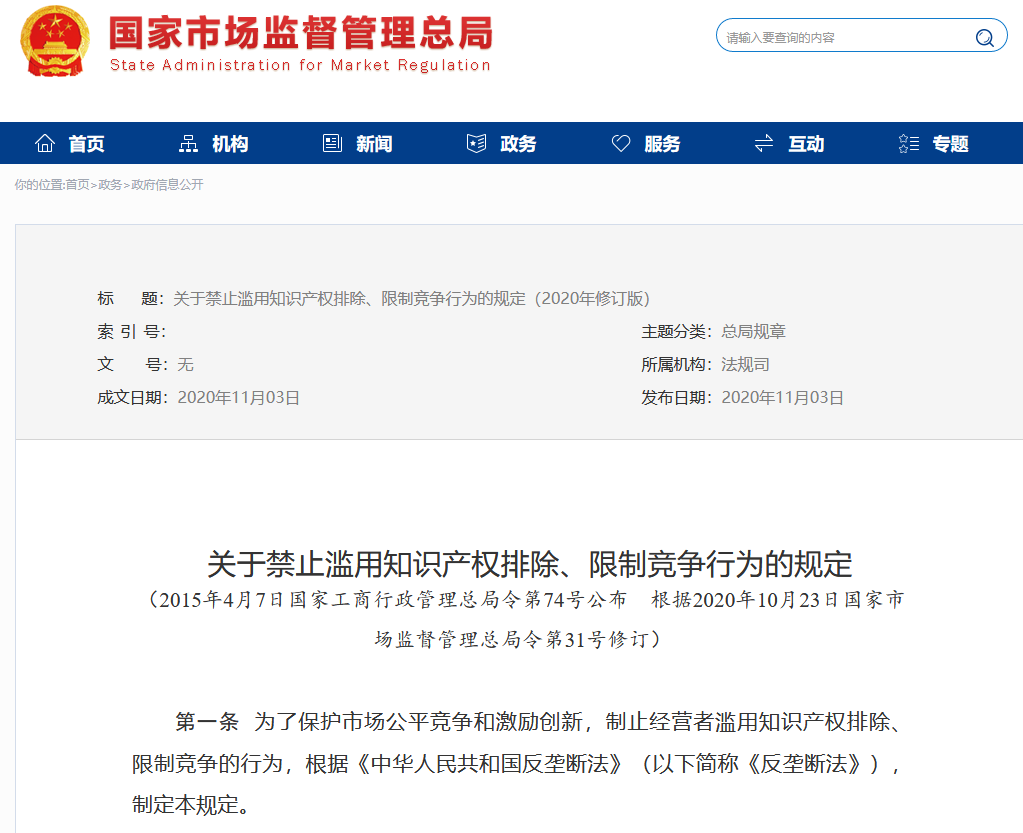 市場監(jiān)管總局：修改“禁止濫用知識產權排除、限制競爭行為的規(guī)定”全文發(fā)布！