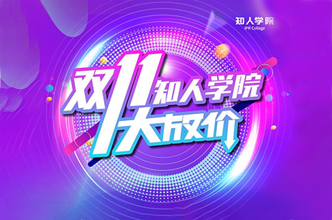 知人學(xué)院“雙十一”半價主題篇！