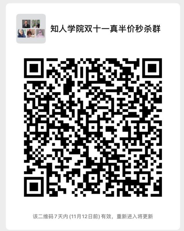 知人學(xué)院“雙十一”半價主題篇！