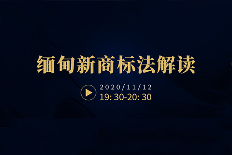 直播報名！緬甸新商標(biāo)法解讀