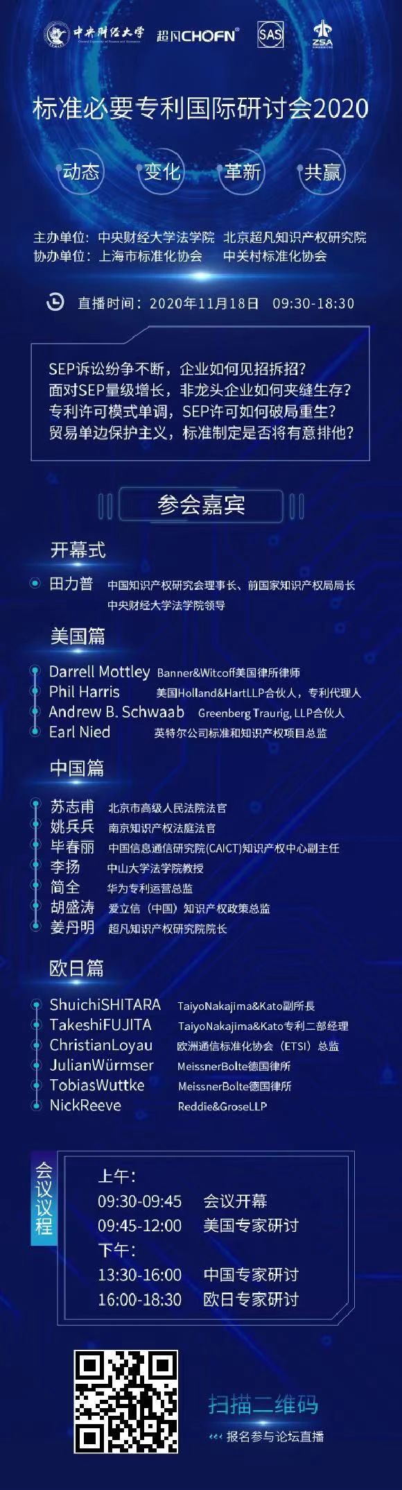 風(fēng)起云涌后的SEP何去何從？中美歐日頂級(jí)IP專家齊聚共話標(biāo)準(zhǔn)必要專利破局之道