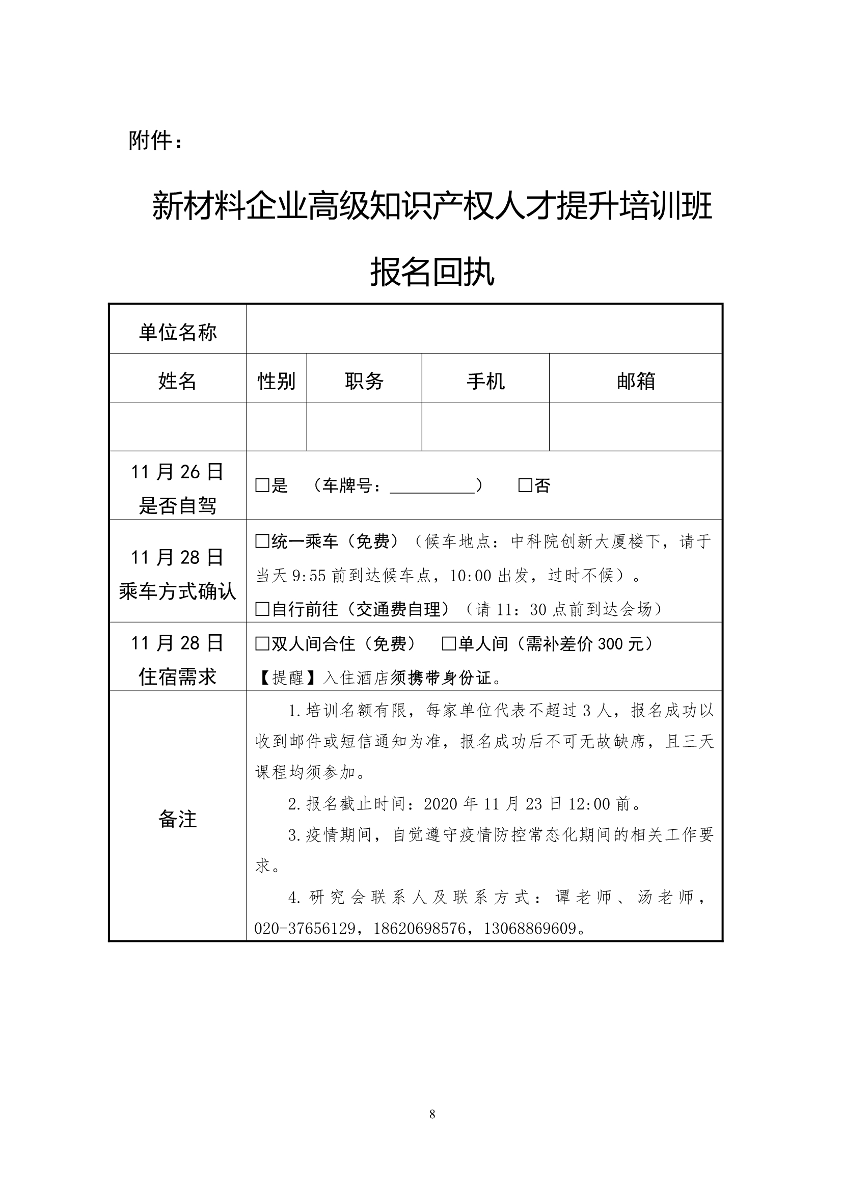 關(guān)于舉辦“2020廣州知識產(chǎn)權(quán)保護中心新材料企業(yè)高級知識產(chǎn)權(quán)人才提升培訓(xùn)班”的通知