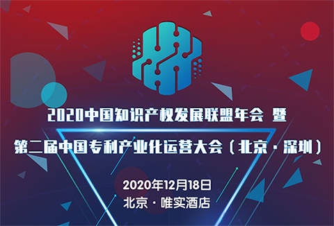 【大會預(yù)告】2020中國知識產(chǎn)權(quán)發(fā)展聯(lián)盟年會暨第二屆中國專利產(chǎn)業(yè)化運營大會