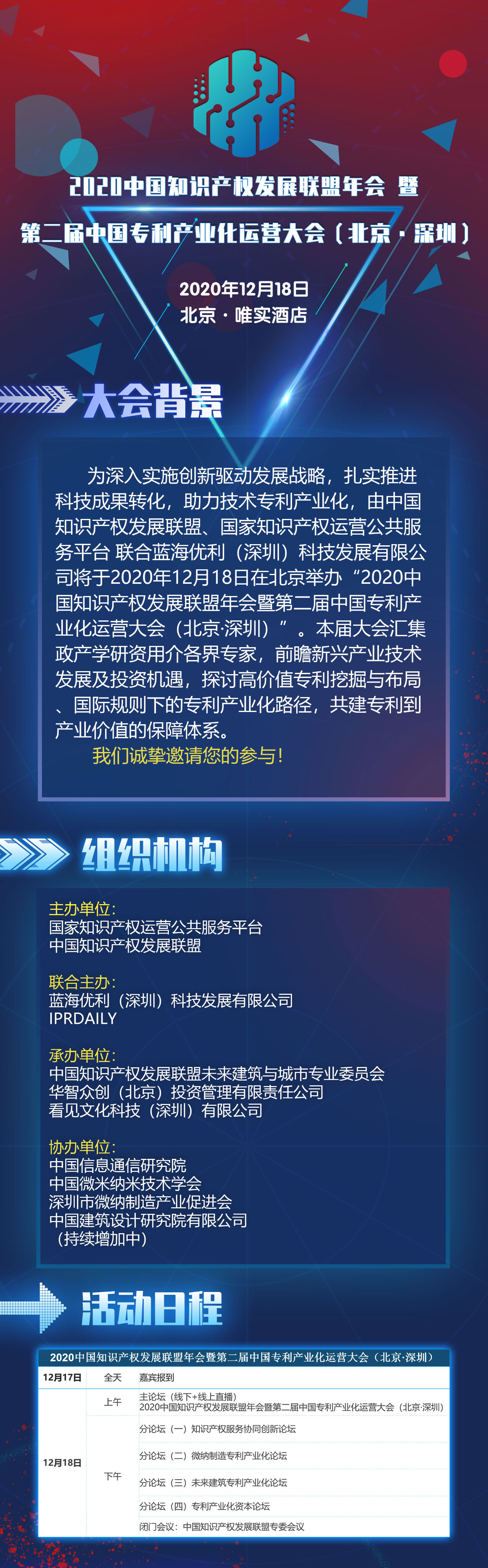 【大會預(yù)告】2020中國知識產(chǎn)權(quán)發(fā)展聯(lián)盟年會暨第二屆中國專利產(chǎn)業(yè)化運營大會
