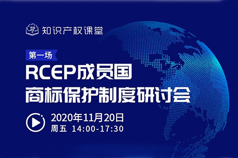 直播報(bào)名丨RCEP成員國商標(biāo)保護(hù)制度研討會(huì)
