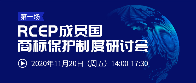 直播報(bào)名丨RCEP成員國商標(biāo)保護(hù)制度研討會(huì)