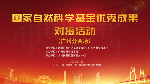 【速看！】18個優(yōu)秀項(xiàng)目來穗！國家自然科學(xué)基金優(yōu)秀成果對接活動（廣州分會場）即將舉辦！