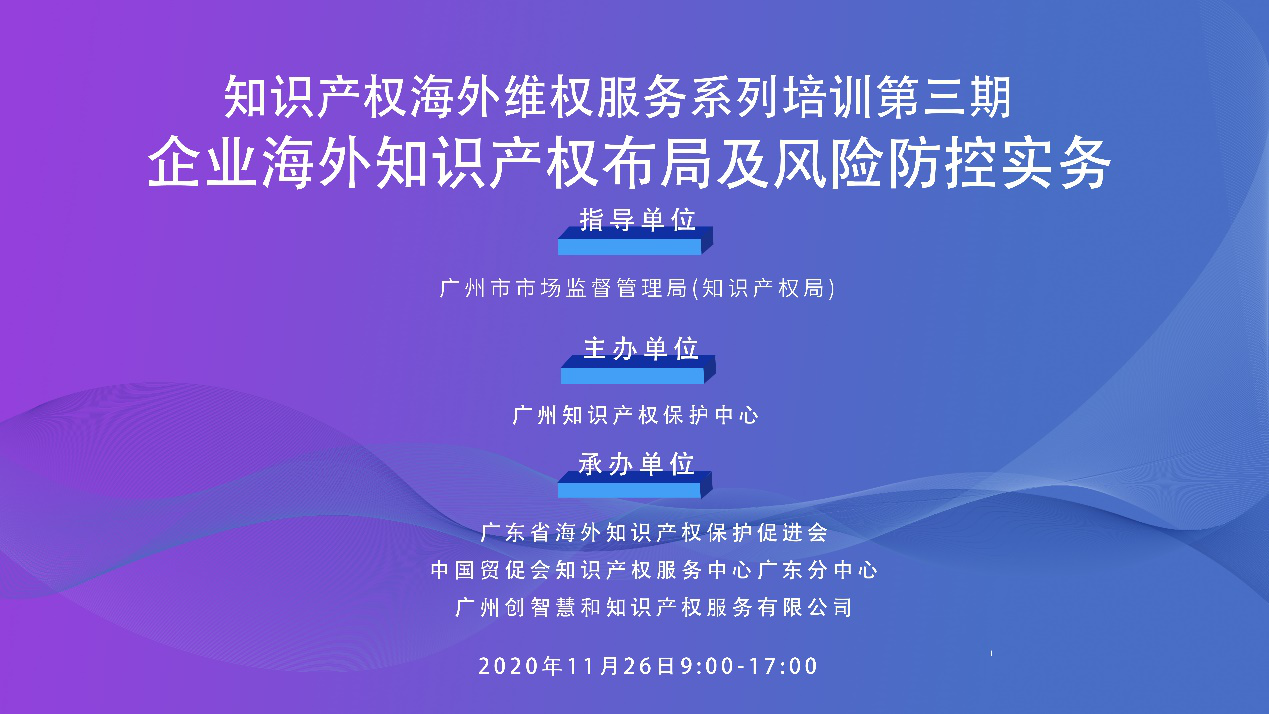 海外知識(shí)產(chǎn)權(quán)布局和風(fēng)險(xiǎn)防控，企業(yè)該怎么做？——知識(shí)產(chǎn)權(quán)海外維權(quán)服務(wù)系列培訓(xùn)第三期活動(dòng)通知