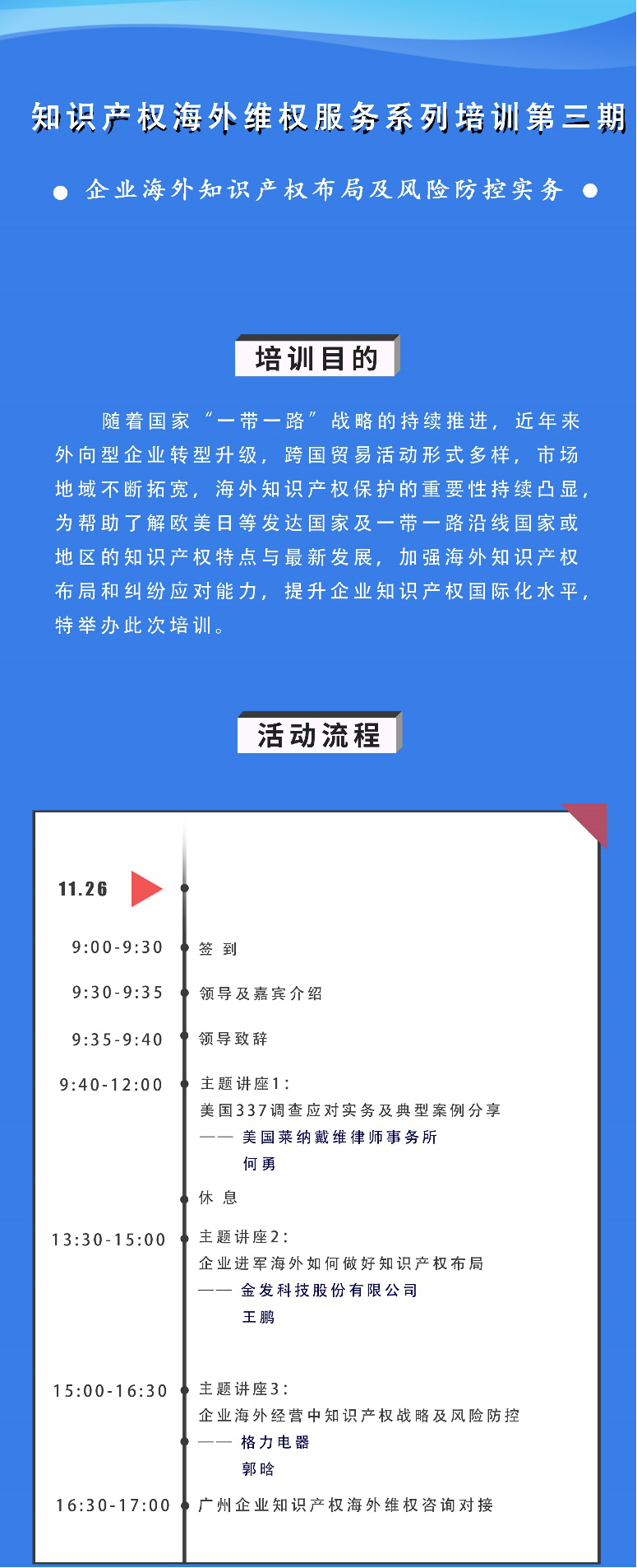 海外知識(shí)產(chǎn)權(quán)布局和風(fēng)險(xiǎn)防控，企業(yè)該怎么做？——知識(shí)產(chǎn)權(quán)海外維權(quán)服務(wù)系列培訓(xùn)第三期活動(dòng)通知