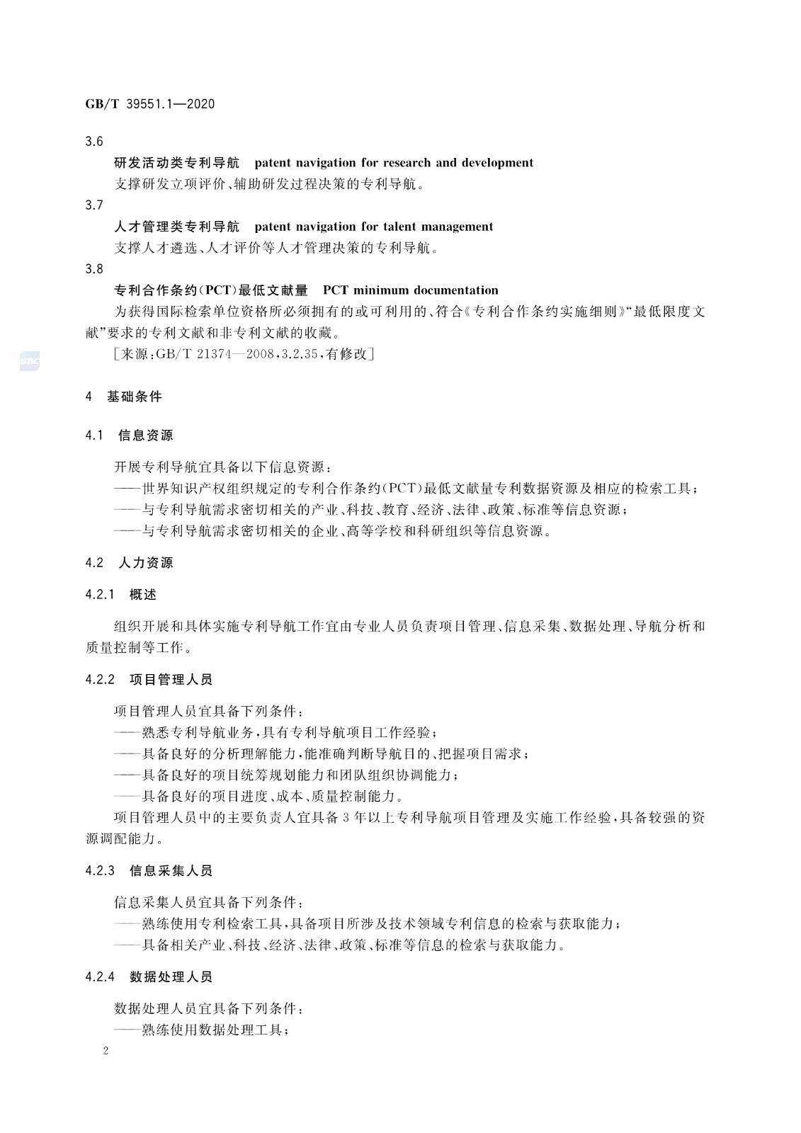 官方版本！《專(zhuān)利導(dǎo)航指南》國(guó)家標(biāo)準(zhǔn)全文！2021.6.1起實(shí)施