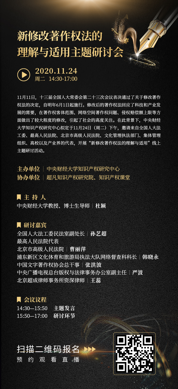 直播報名丨“新修改著作權(quán)法的理解與適用”主題研討會