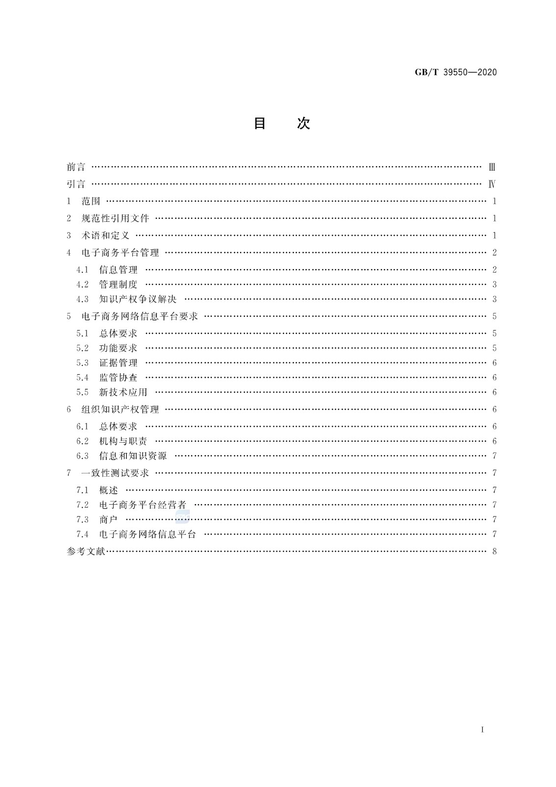 《電子商務(wù)平臺(tái)知識(shí)產(chǎn)權(quán)保護(hù)管理》國(guó)家標(biāo)準(zhǔn)全文！2021.6.1日起實(shí)施