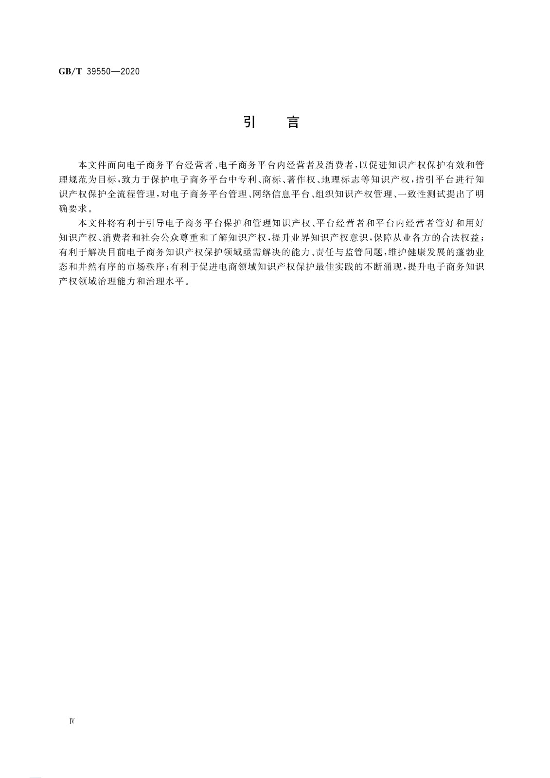 《電子商務(wù)平臺(tái)知識(shí)產(chǎn)權(quán)保護(hù)管理》國(guó)家標(biāo)準(zhǔn)全文！2021.6.1日起實(shí)施