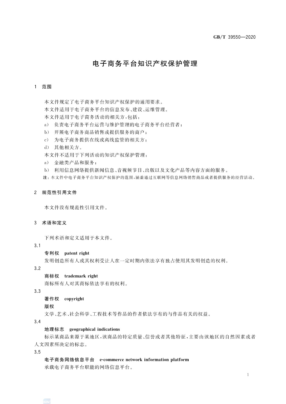《電子商務(wù)平臺(tái)知識(shí)產(chǎn)權(quán)保護(hù)管理》國(guó)家標(biāo)準(zhǔn)全文！2021.6.1日起實(shí)施