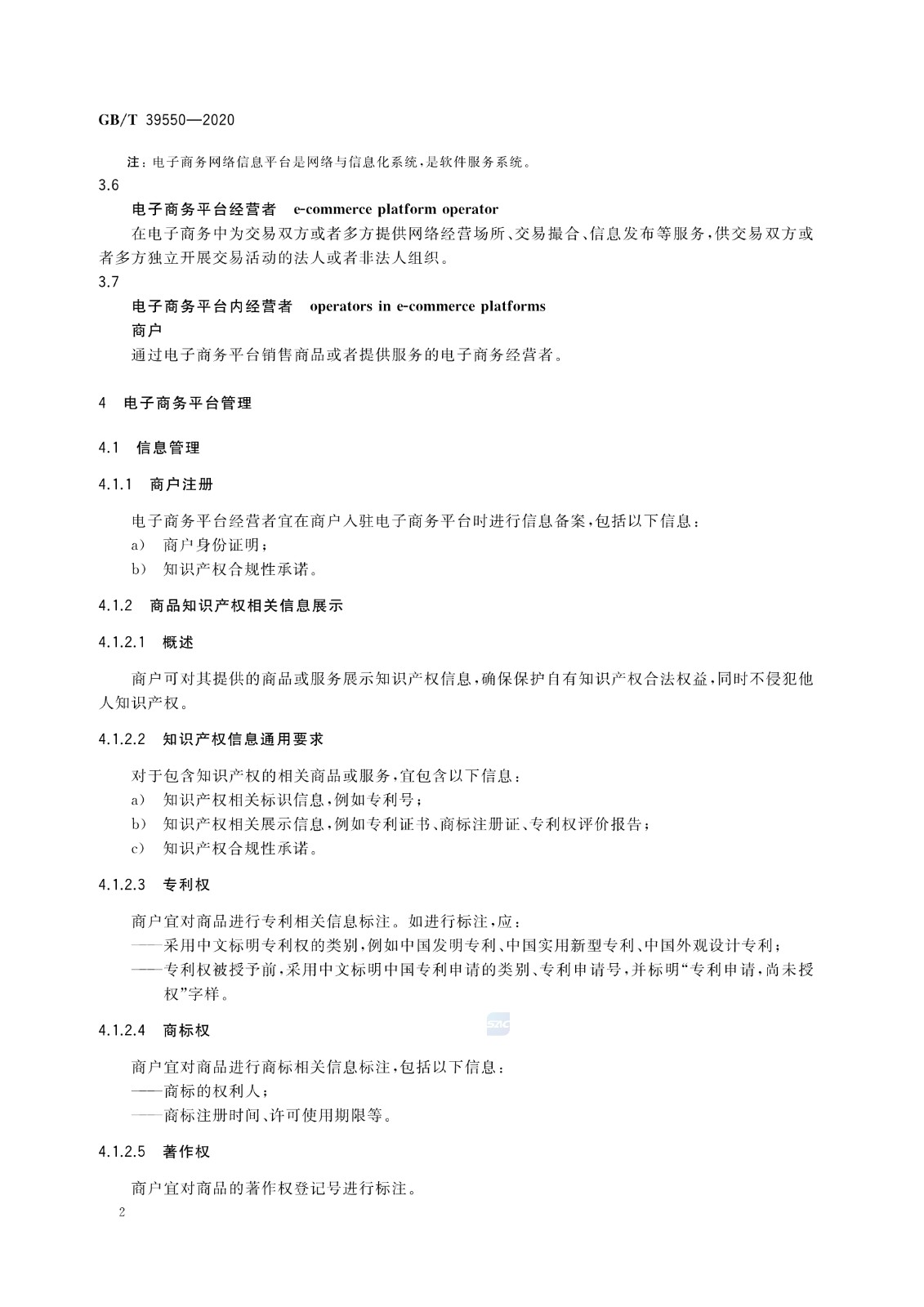 《電子商務(wù)平臺(tái)知識(shí)產(chǎn)權(quán)保護(hù)管理》國(guó)家標(biāo)準(zhǔn)全文！2021.6.1日起實(shí)施