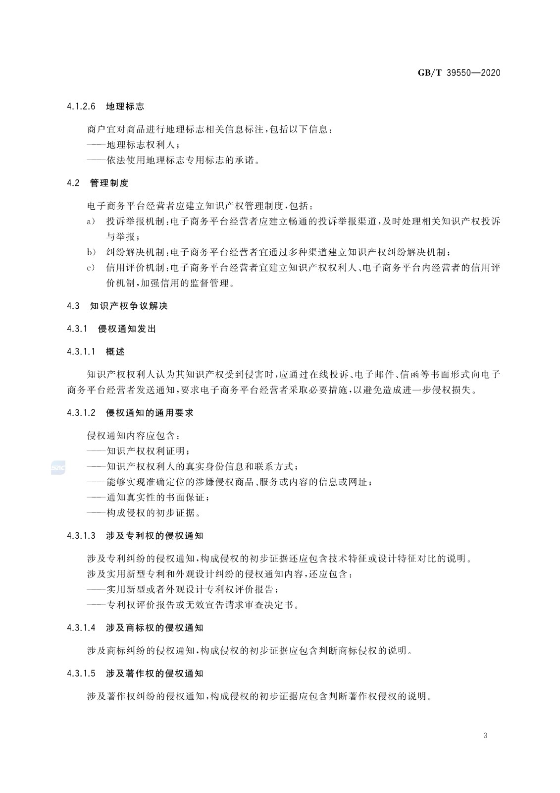 《電子商務(wù)平臺(tái)知識(shí)產(chǎn)權(quán)保護(hù)管理》國(guó)家標(biāo)準(zhǔn)全文！2021.6.1日起實(shí)施
