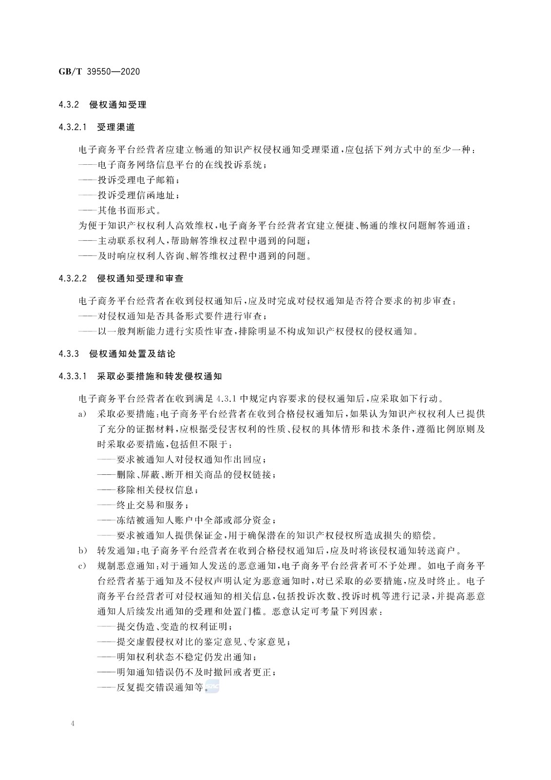 《電子商務(wù)平臺(tái)知識(shí)產(chǎn)權(quán)保護(hù)管理》國(guó)家標(biāo)準(zhǔn)全文！2021.6.1日起實(shí)施