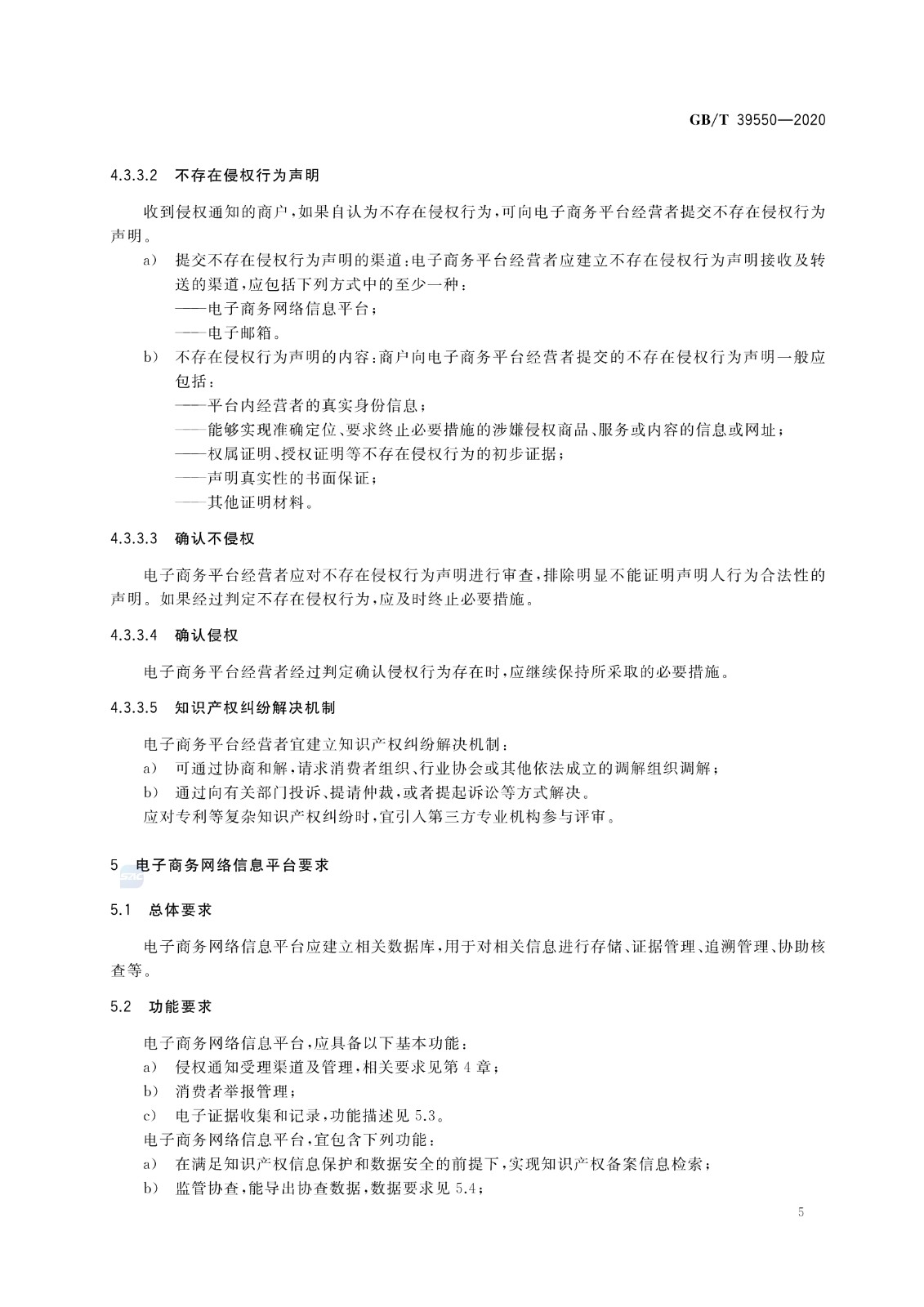 《電子商務(wù)平臺(tái)知識(shí)產(chǎn)權(quán)保護(hù)管理》國(guó)家標(biāo)準(zhǔn)全文！2021.6.1日起實(shí)施
