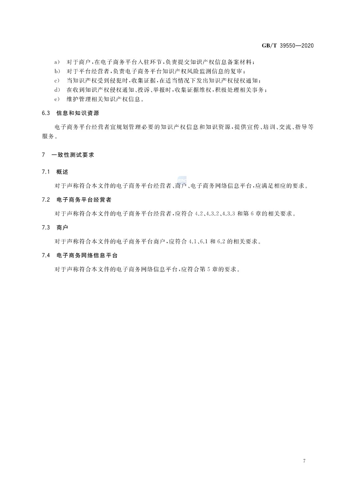 《電子商務(wù)平臺(tái)知識(shí)產(chǎn)權(quán)保護(hù)管理》國(guó)家標(biāo)準(zhǔn)全文！2021.6.1日起實(shí)施