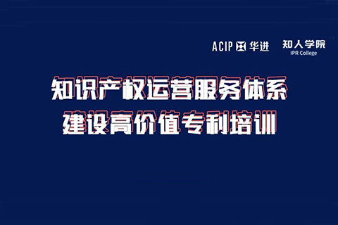 周六下午14:00直播！知識(shí)產(chǎn)權(quán)運(yùn)營(yíng)服務(wù)體系建設(shè)高價(jià)值專利培訓(xùn)