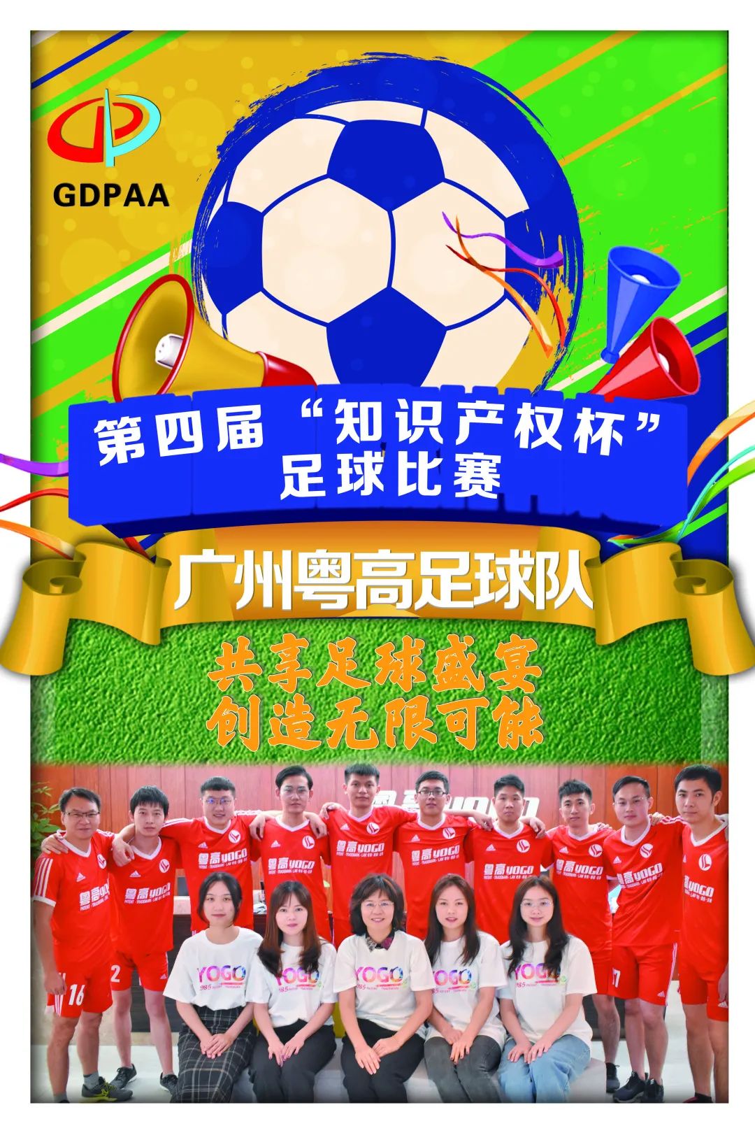 第四屆“知識產權杯”足球比賽來了！