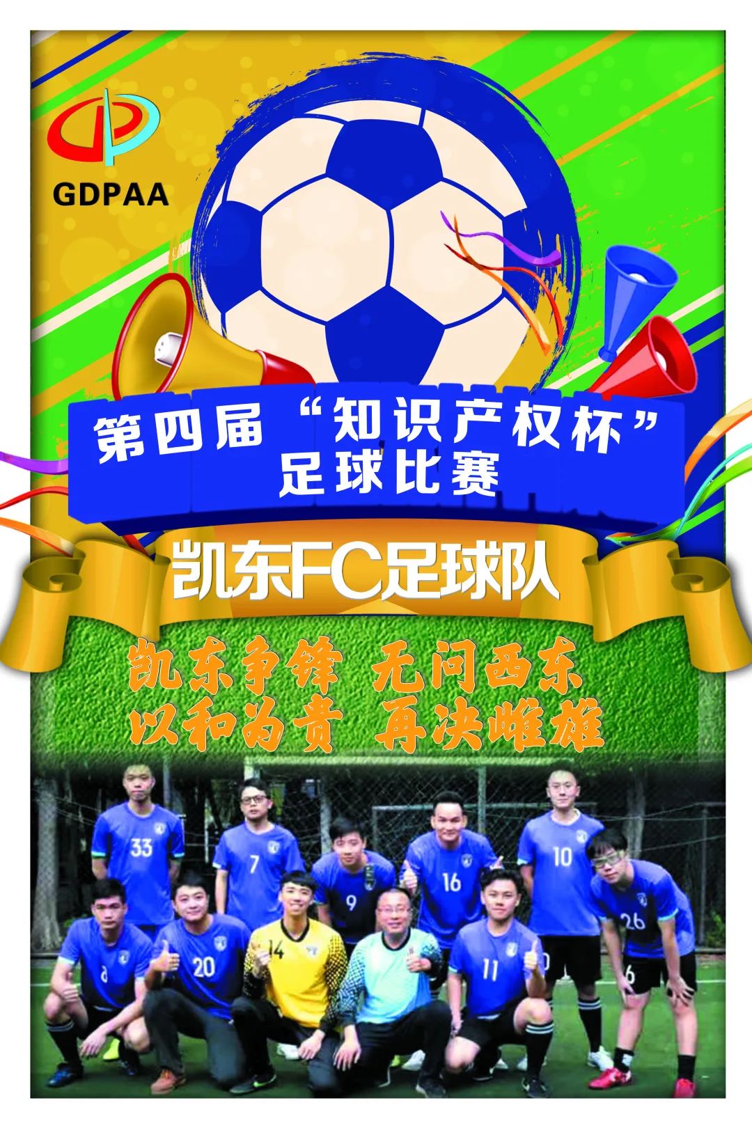 第四屆“知識產權杯”足球比賽來了！