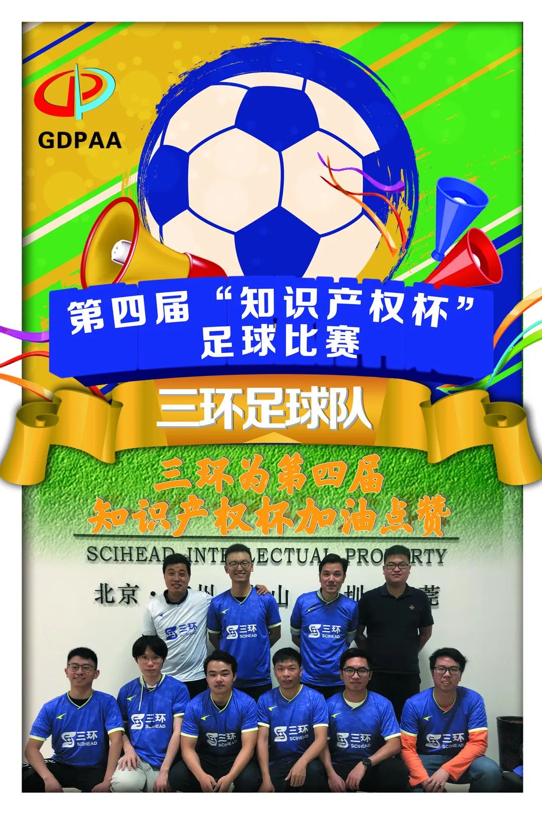 第四屆“知識產權杯”足球比賽來了！