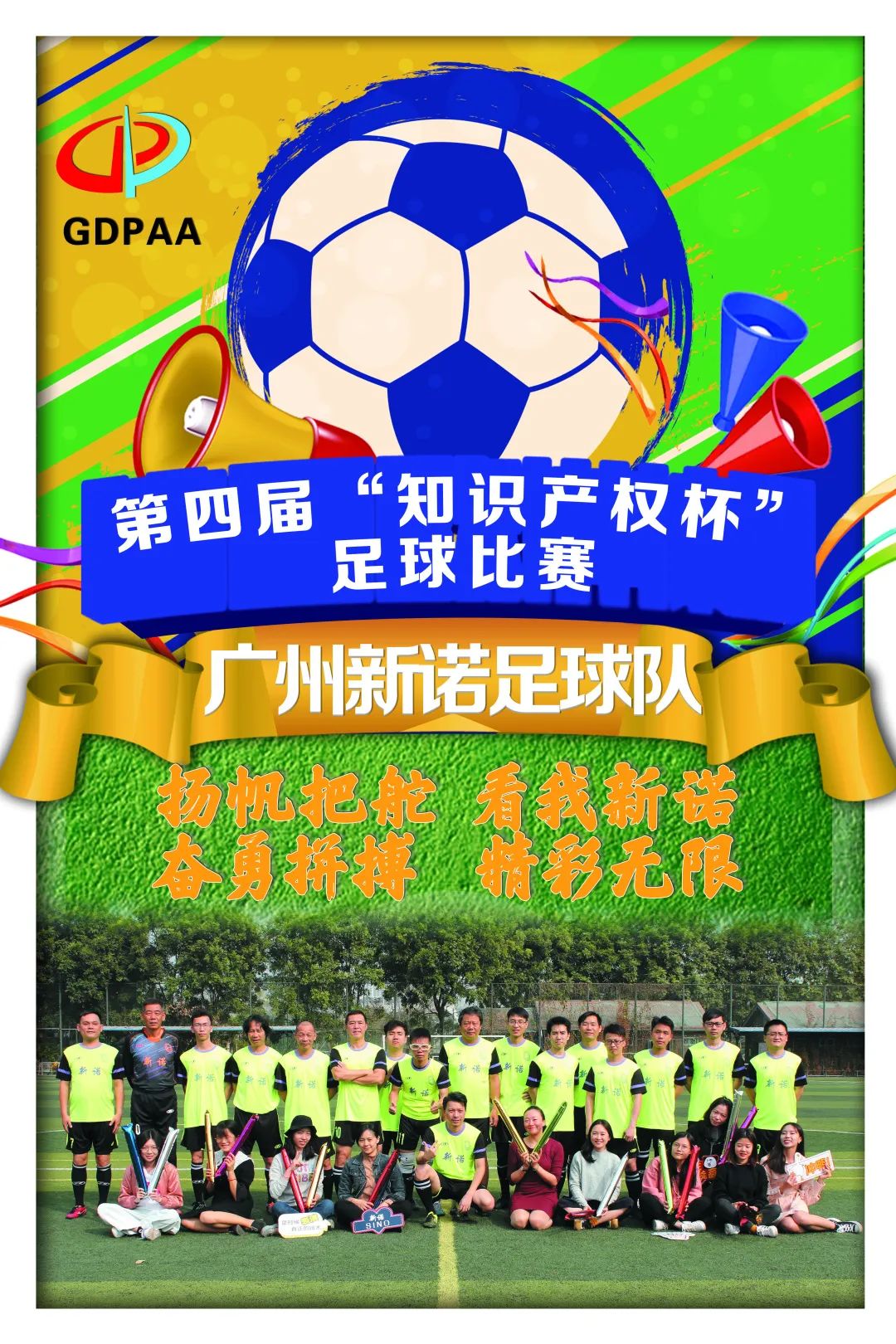 第四屆“知識產權杯”足球比賽來了！