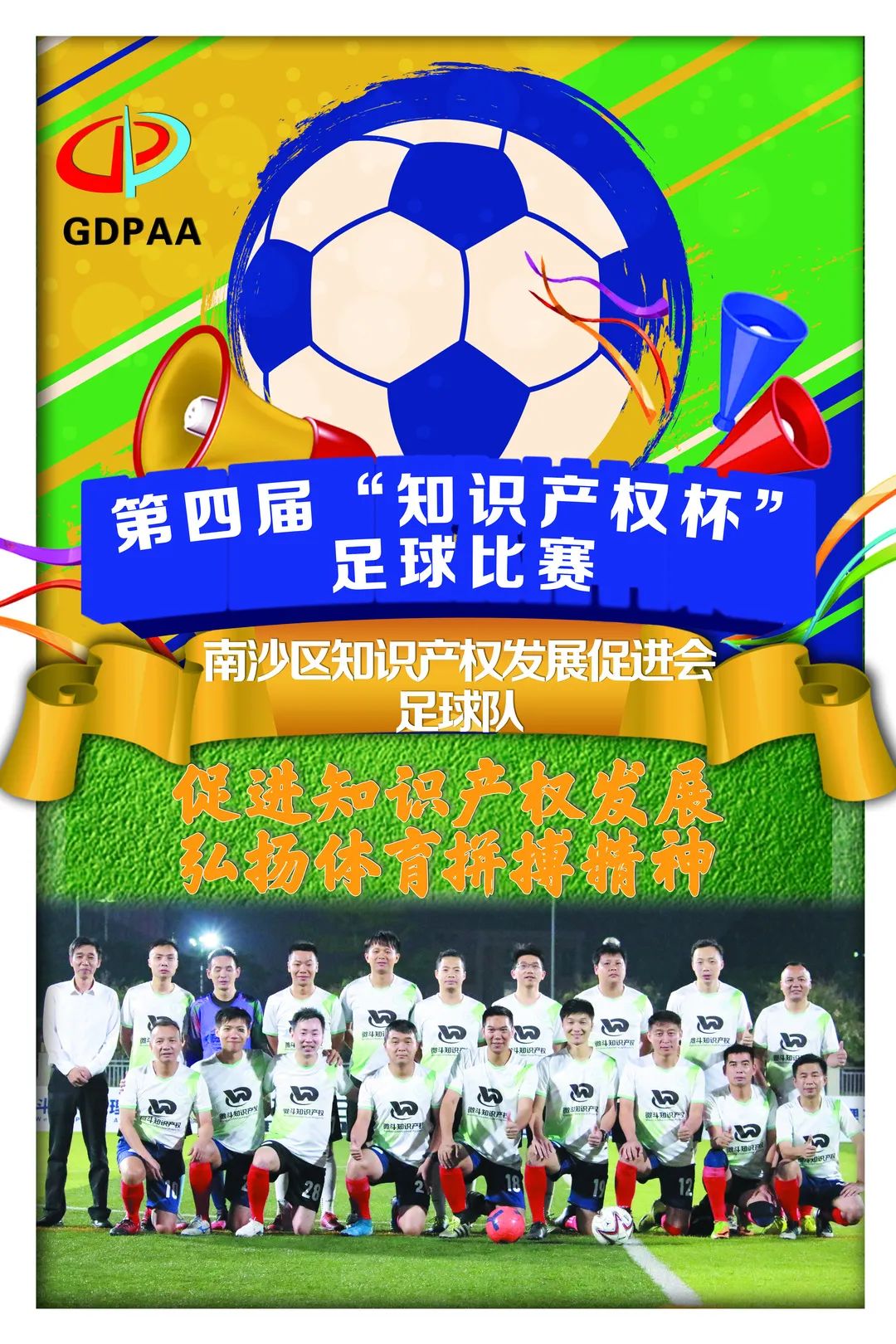 第四屆“知識產權杯”足球比賽來了！